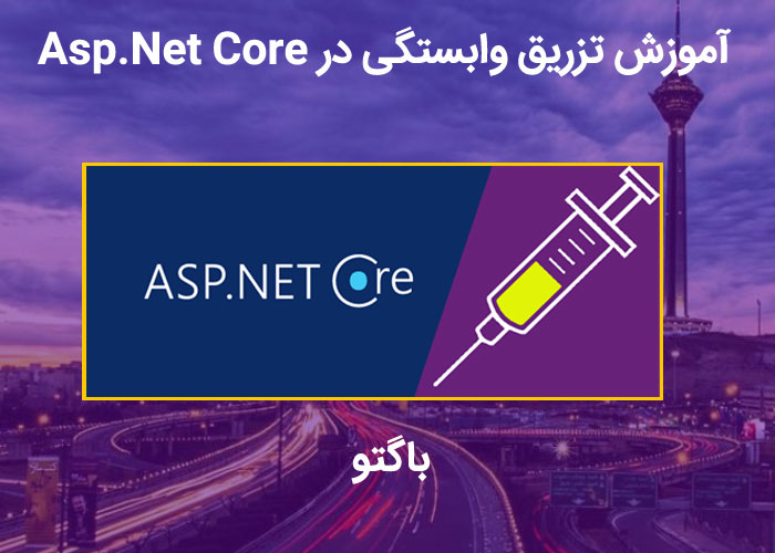 تزریق وابستگی درAsp.Net Core